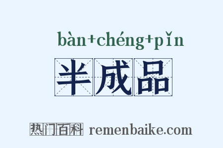 半成品是什么意思的图片